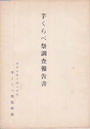 芋くらべ祭調査報告書