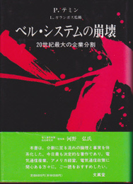 ベル・システムの崩壊-20世紀最大の企業分割
