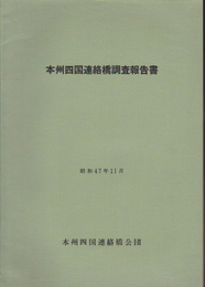 本州四国連絡橋調査報告書
