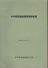 本州四国連絡橋調査報告書