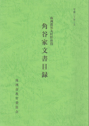 珠洲郡黒丸村肝煎役　角谷家文書目録