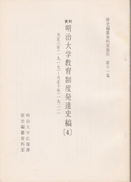 歴史編纂資料室報告第十一集　資料明治大学教育制度発達史稿(4)　大正六年(一九一七)-大正十年(一九二一)