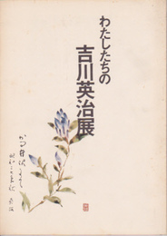 わたしたちの吉川英治展