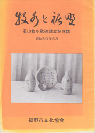 牧水と裾野　若山牧水歌碑建立記念誌