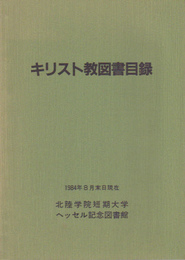 キリスト教図書目録