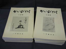 かいびゃく(一円融合会機関誌)　第500号-579号まで80冊揃い