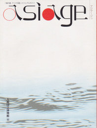 アジアージュ　〔海の道、アジアの路〕ビジュアルガイド