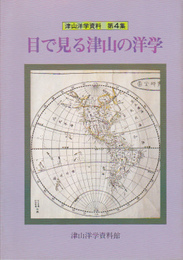 津山洋学資料第4集　目で見る津山の洋学