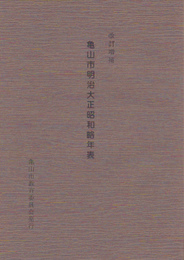 改訂増補　亀山市明治大正昭和略年表