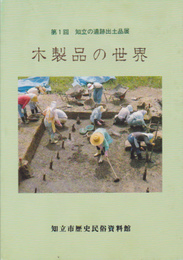 第1回知立の遺跡出土展　木製品の世界