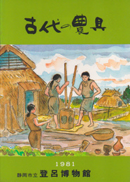 古代の農具展