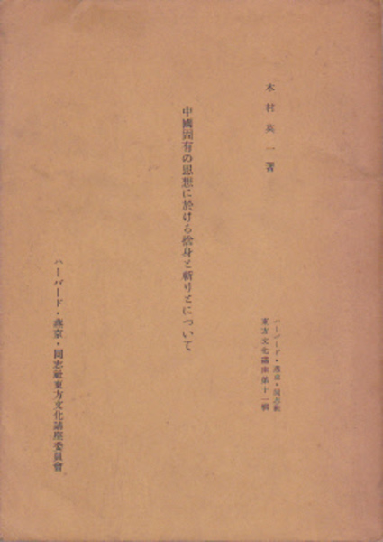 日本史学研究叢書16 幕藩制社会の財政構造(長野暹) / 氷川書房