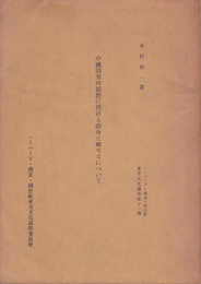 ハーバード・燕京・同志社東方文化講座第十一輯　中国固有の思想に於ける捨身と祈りとについて