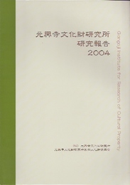 元興寺文化財研究所研究報告2004