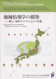 神奈川大学21世紀COEプログラム「人類文化研究のための非文字資料の体系化」研究成果報告書　地域情報学の構築-新しい知のイノベーションへの道