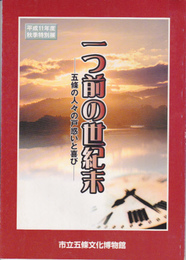 一つ前の世紀末展-五條の人々の戸惑いと喜び