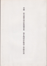史跡　旧崇廣堂保存整備事業　第2期保存修理工事報告書