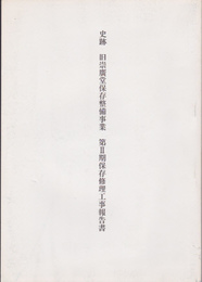 史跡　旧崇廣堂保存整備事業　第2期保存修理工事報告書