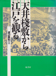 天井桟敷から江戸を観る