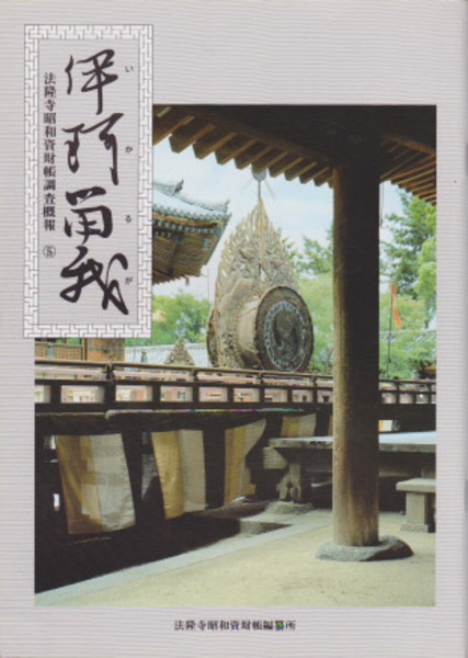 法隆寺の至宝 昭和資財帳(法隆寺昭和資財帳編集委員会編 乾漆像 塑像