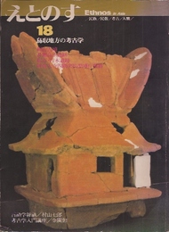 えとのす　第18号　特集:鳥取地方の考古学