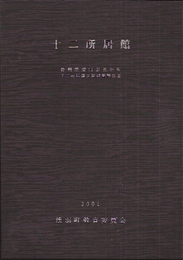 十二所居館　静岡県磐田郡浅羽町十二所居館発掘調査報告書