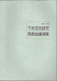 第4回　下水文化研究発表会講演集