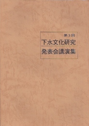 第3回　下水文化研究発表会講演集