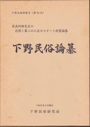 下野民俗特集号(第33号)　下野民俗論纂