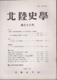 北陸史學　第38号