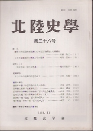 北陸史學　第38号