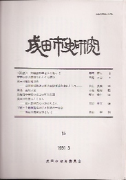 成田市史研究　15号