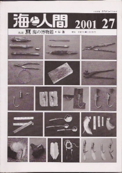 海の博物館年報 海と人間 27 又屋の擬餌針製作用具 海の博物館編 平賀大蔵 氷川書房 古本 中古本 古書籍の通販は 日本の古本屋 日本の古本屋 海の博物館年報 海と人間 27 又屋の擬餌針製作用具 海の博物館編 平賀大蔵 氷川書房 古本 中古本 古書籍の通販は 日本の古本屋 日本の古本屋