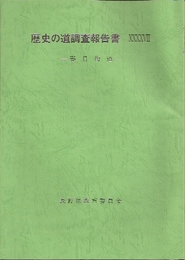 歴史の道調査報告書47　春日街道