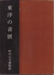 東洋の音展