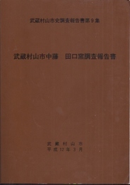 武蔵村山市史調査報告書第9集　武蔵村山市中藤　田口窯調査報告書