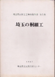 埼玉県民俗工芸調査報告書　第5集　埼玉の桐細工