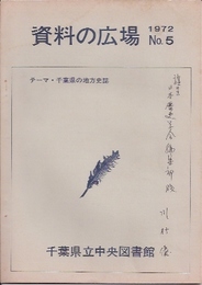 資料の広場No.5　千葉県の地方史誌