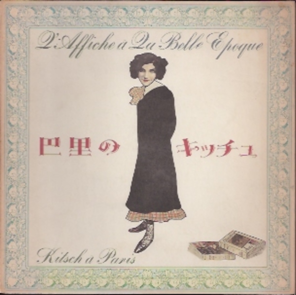 【特価】 巴里のキッチュ展-ポスターに見る良き時代(北海道立近代美術館編 図録
