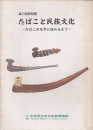 たばこと民族文化展-たばこが北方に伝わるまで