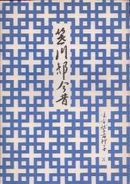 味方稽古艸子3　笹川邸今昔
