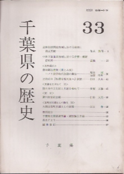 千葉県の歴史 第33号 千葉県県民生活課編 氷川書房 古本 中古本 古書籍の通販は 日本の古本屋 日本の古本屋