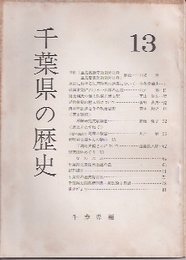 千葉県の歴史　第13号