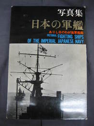 写真集日本の軍艦　ありし日のわが海軍艦艇