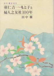 田中穣が見た羽仁吉一・もと子と婦人之友社100年