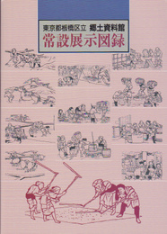 東京都板橋区立郷土資料館常設展示図録