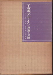 工業デザイン　理論と実際