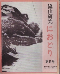 流山研究・におどり　第5号