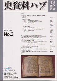 史資料ハブ　地域文化研究　No.3　シンポジウム「世界システムの変容と地域研究の再定義」