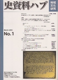 史資料ハブ　地域文化研究　No.1